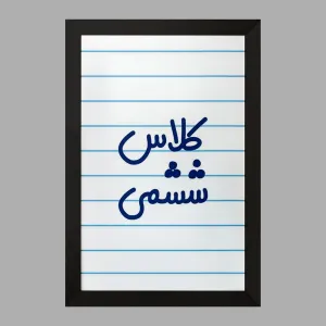 تابلو کلاس ششمی