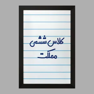 تابلو کلاس ششمی مملکت