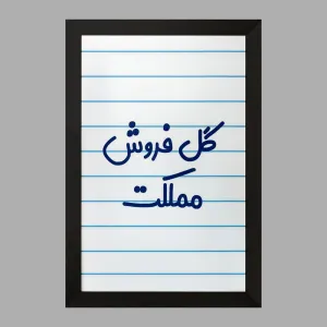 تابلو گل فروش مملکت