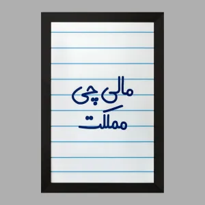 تابلو مالی چی مملکت