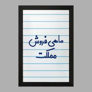 تابلو ماهی فروش مملکت
