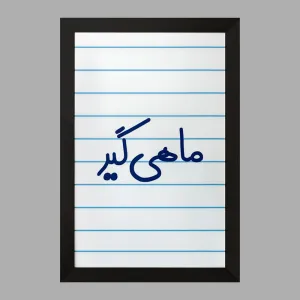 تابلو ماهیگیر