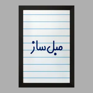 تابلو مبل ساز