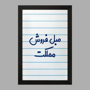 تابلو مبل فروش مملکت