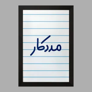 تابلو مددکار
