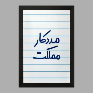 تابلو مددکار مملکت