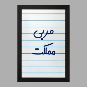 تابلو مربی مملکت