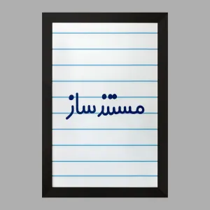 تابلو مستندساز
