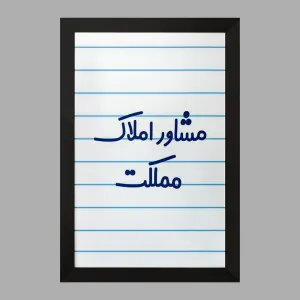 تابلو مشاور املاک مملکت