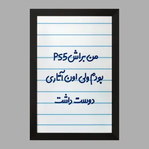 تابلو من براش PS5 بودم ولی اون آتاری دوست داشت