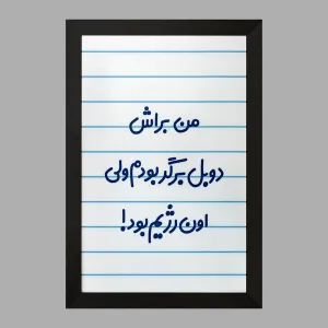 تابلو من براش دوبل برگر بودم ولی اون رژیم بود