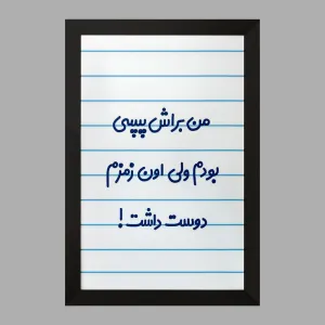 تابلو من براش پپسی بودم ولی اون زمزم دوست داشت
