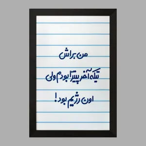 تابلو من براش تیکه آخر پیتزا بودم ولی اون رژیم بود