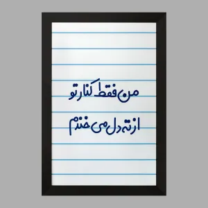تابلو من فقط کنار تو از ته دل میخندم