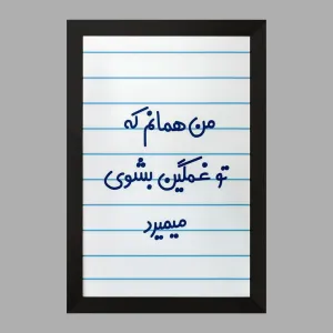 تابلو من همانم که تو غمگین بشوی میمیرد