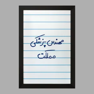 تابلو مهندس پزشکی مملکت