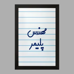 تابلو مهندس پلیمر