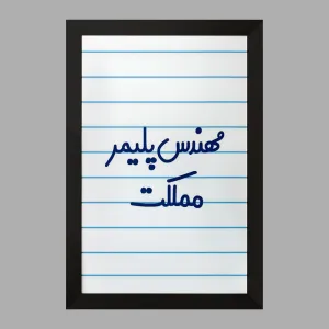 تابلو مهندس پلیمر مملکت