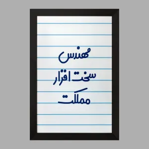 تابلو مهندس سخت افزار مملکت