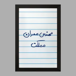 تابلو مهندس عمران مملکت