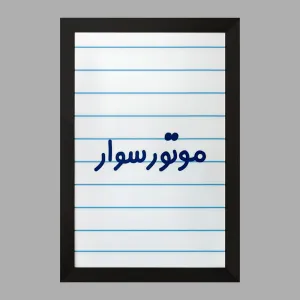 تابلو موتورسوار