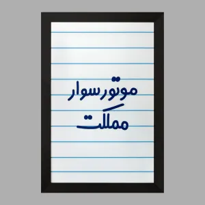 تابلو موتورسوار مملکت