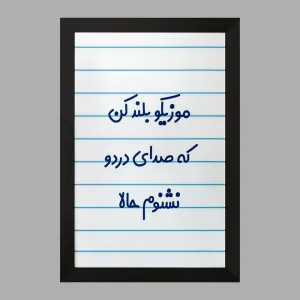 تابلو موزیکو بلند کن که صدای دردو نشنوم حالا