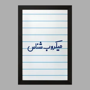 تابلو میکروب شناس
