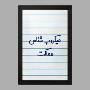 تابلو میکروب شناس
