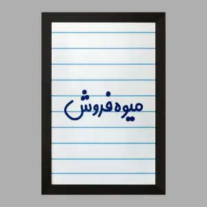 تابلو میوه فروش