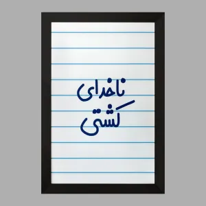 تابلو ناخدای کشتی