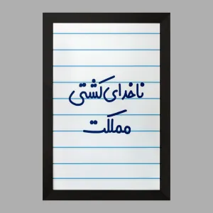تابلو ناخدای کشتی مملکت