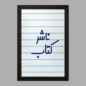 تابلو ناشر کتاب
