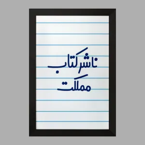 تابلو ناشر کتاب مملکت