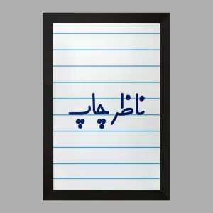 تابلو ناظر چاپ