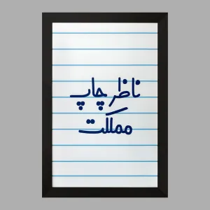 تابلو ناظر چاپ مملکت