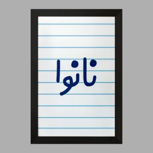 تابلو نانوا
