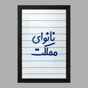 تابلو نانوای مملکت