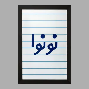 تابلو نونوا