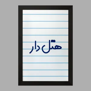 تابلو هتل دار