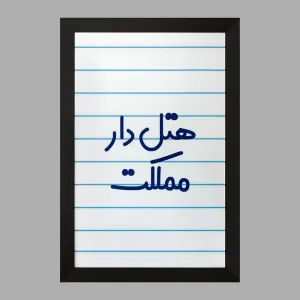 تابلو هتل دار مملکت