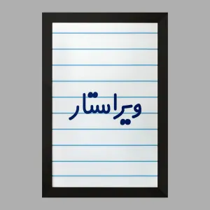 تابلو ویراستار