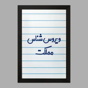 تابلو ویروس شناس مملکت