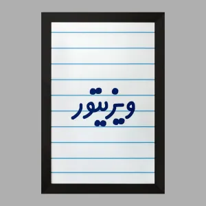 تابلو ویزیتور