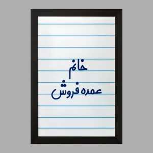 تابلو خانم عمده فروش