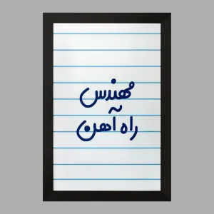 تابلو مهندس راه آهن
