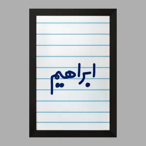 تابلو ابراهیم