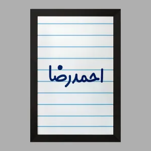 تابلو احمدرضا