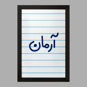 تابلو آرمان