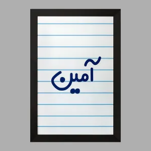 تابلو آمین